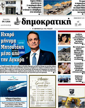 Πρωτοσέλιδο Δημοκρατική Ρόδου