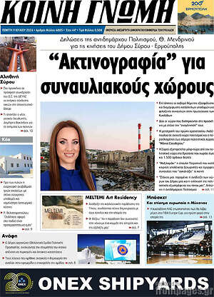 Πρωτοσέλιδο Κοινή Γνώμη