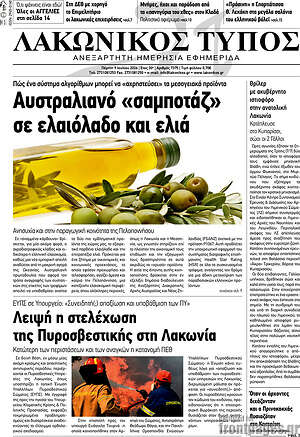 Πρωτοσέλιδο Λακωνικός Τύπος
