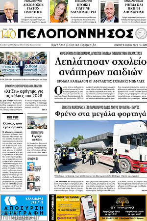 Πρωτοσέλιδο Πελοπόννησος