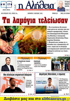 Πρωτοσέλιδο Η Αλήθεια