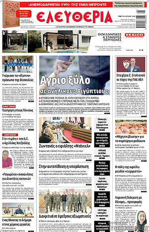 Πρωτοσέλιδο Ελευθερία