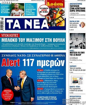 Τα Νέα: Alert 117 ημερών