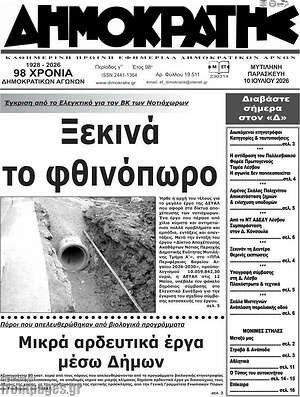 Πρωτοσέλιδο Δημοκράτης