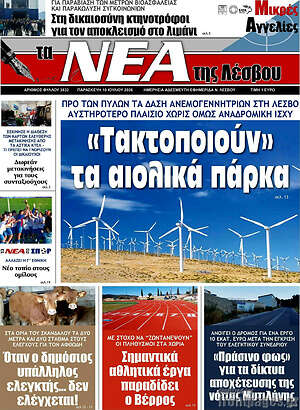Πρωτοσέλιδο Νέα της Λέσβου