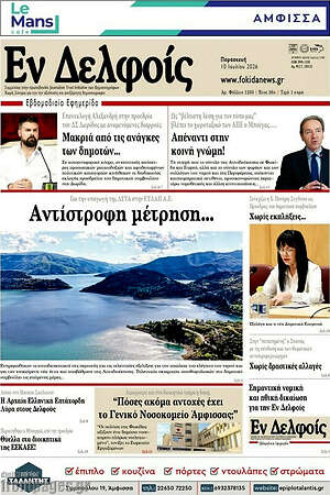 Πρωτοσέλιδο Εν Δελφοίς