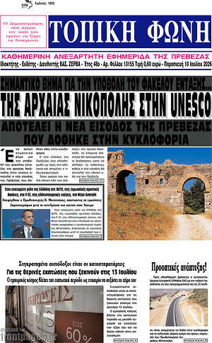 Πρωτοσέλιδο Τοπική Φωνή