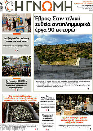 Πρωτοσέλιδο Η Γνώμη