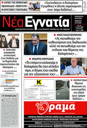 Πρωτοσέλιδο Νέα Εγνατία