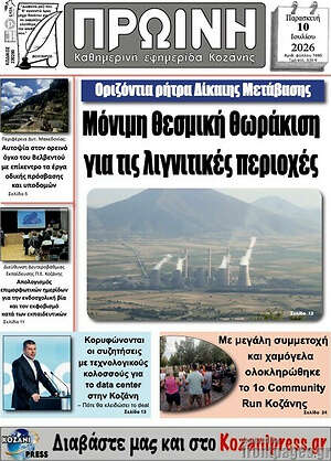 Πρωτοσέλιδο Πρωινή Κοζάνης