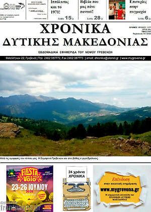 Πρωτοσέλιδο Χρονικά