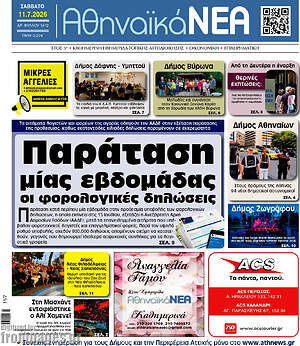 Πρωτοσέλιδο Αθηναϊκά Νέα
