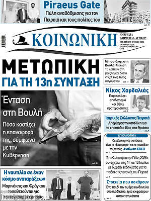 Πρωτοσέλιδο Κοινωνική