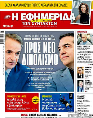 Η εφημερίδα των συντακτών: Προς νέο διπολισμό