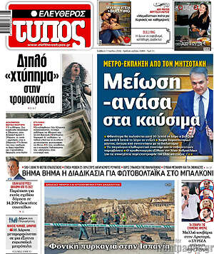 Ελεύθερος Τύπος: Μείωση - ανάσα στα καύσιμα
