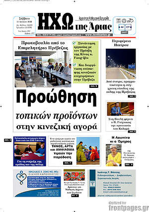 Πρωτοσέλιδο Ηχώ της Άρτας