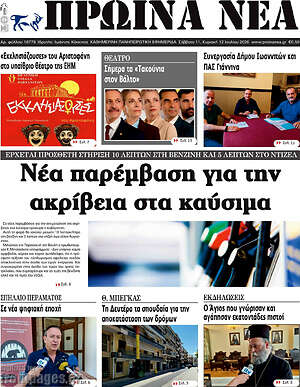 Πρωτοσέλιδο Πρωινά νέα