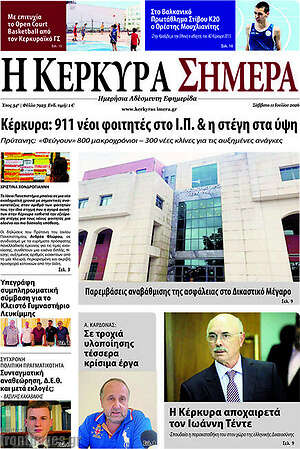 Πρωτοσέλιδο Η Κέρκυρα Σήμερα