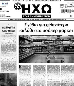 Πρωτοσέλιδο Ηχώ των Δημοπρασιών