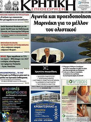 Πρωτοσέλιδο Κρητική Επιθεώρηση