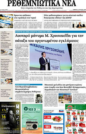 Πρωτοσέλιδο Ρεθεμνιώτικα Νέα