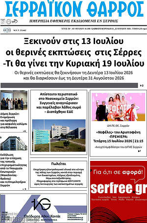 Πρωτοσέλιδο Σερραϊκόν Θάρρος