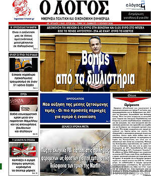 Πρωτοσέλιδο εφημερίδας Ο Λόγος - protoselida