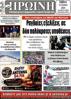 Πρωτοσέλιδο Πρωινή Γρεβενών