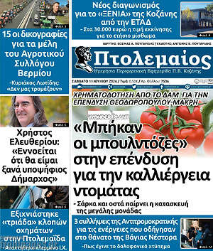 Πρωτοσέλιδο Πτολεμαίος