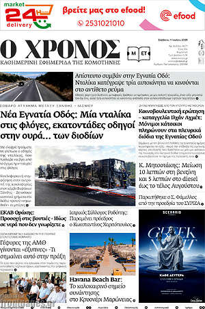 Πρωτοσέλιδο Χρόνος