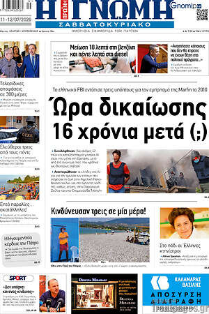 Πρωτοσέλιδο Η Γνώμη