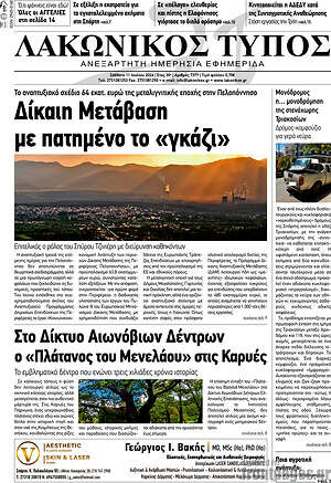 Πρωτοσέλιδο Λακωνικός Τύπος