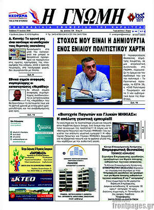 Πρωτοσέλιδο Η Γνώμη