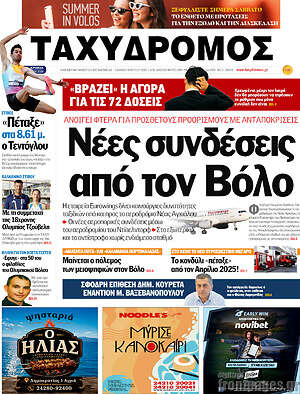 Πρωτοσέλιδο Ταχυδρόμος