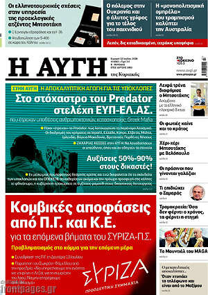 Αυγή: Στο στόχαστρο του Predator στελέχη ΕΥΠ-ΕΛ.ΑΣ.