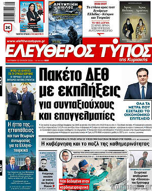 Ελεύθερος Τύπος: Πακέτο ΔΕΘ με εκπλήξεις για συνταξιούχους και επαγγελματίες