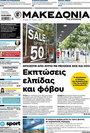 Μακεδονία: Εκπτώσεις ελπίδας και φόβου