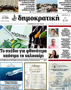 Πρωτοσέλιδο Δημοκρατική Ρόδου