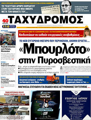Πρωτοσέλιδο Ταχυδρόμος