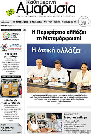 Πρωτοσέλιδο Καθημερινή Αμαρυσία