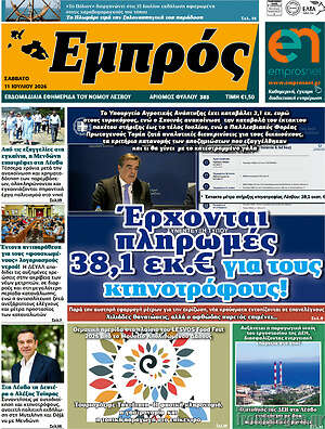 Πρωτοσέλιδο Εμπρός