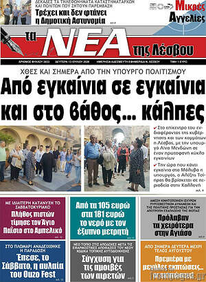 Πρωτοσέλιδο Νέα της Λέσβου