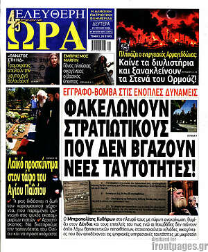 Πρωτοσέλιδο εφημερίδας Ελεύθερη ώρα - protoselida