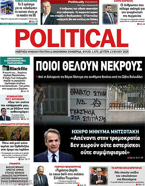 Πρωτοσέλιδο εφημερίδας Political - protoselida