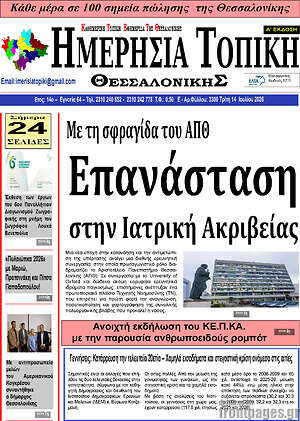 Πρωτοσέλιδο Ημερήσια Τοπική