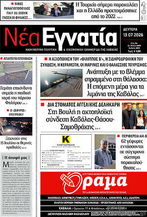 Πρωτοσέλιδο Νέα Εγνατία