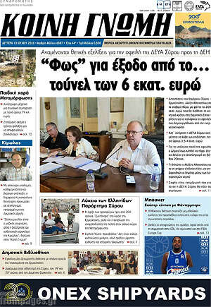 Πρωτοσέλιδο Κοινή Γνώμη
