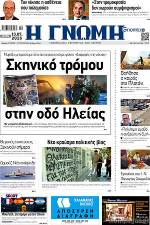 Πρωτοσέλιδο Η Γνώμη