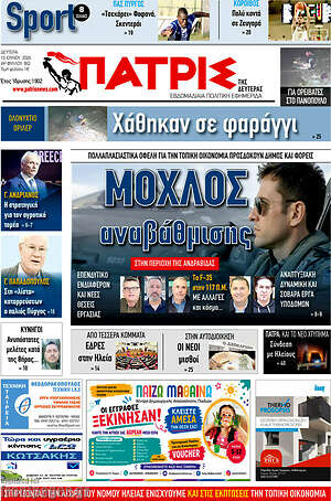 Πρωτοσέλιδο Πατρίς