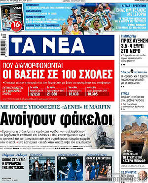 Τα Νέα: Ανοίγουν φάκελοι